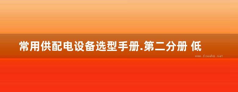 常用供配电设备选型手册.第二分册 低压成套开关